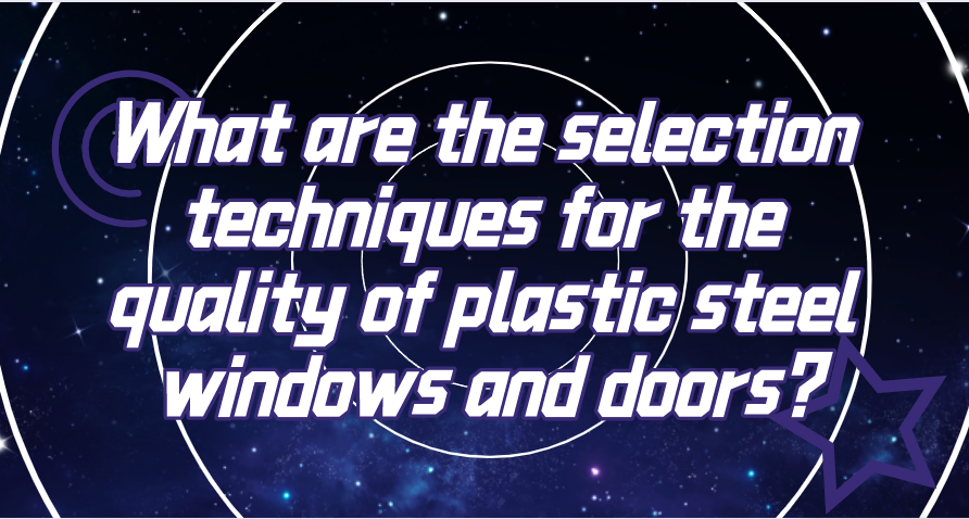 What are the selection techniques for the quality of plastic steel windows and doors?